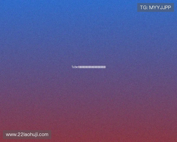 1xbet中文官网：全面解析在线博彩平台的优势